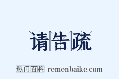 请告疏是什么意思的图片